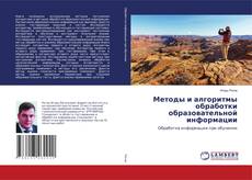Copertina di Методы и алгоритмы обработки образовательной информации