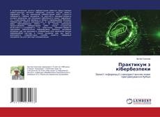 Copertina di Практикум з кібербезпеки