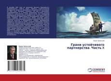 Copertina di Грани устойчивого партнерства. Часть X