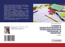 Copertina di СЛОВАРЬ ПЕДАГОГИЧЕСКИХ И ПСИХОЛОГИЧЕСКИХ ТЕРМИНОВ И ПОНЯТИЙ