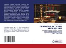 Copertina di ПРАВОВЫЕ АСПЕКТЫ УПРАВЛЕНИЯ