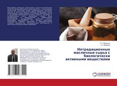 Copertina di Нетрадиционные масличные сырья с биологически активными веществами
