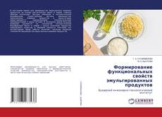 Copertina di Формирование функциональных свойств эмульгированных продуктов