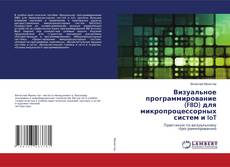 Copertina di Визуальное программирование (FBD) для микропроцессорных систем и IoT