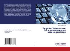 Copertina di Компьютерные сети. IoT и межмашинное взаимодействие