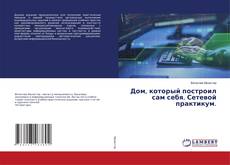 Copertina di Дом, который построил сам себя. Сетевой практикум.
