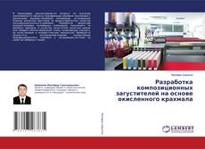 Copertina di Разработка композиционных загустителей на основе окисленного крахмала