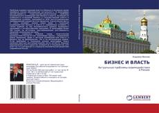 Buchcover von БИЗНЕС И ВЛАСТЬ