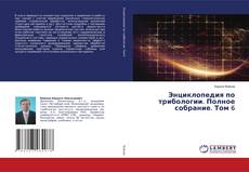 Copertina di Энциклопедия по трибологии. Полное собрание. Том 6