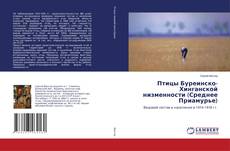 Copertina di Птицы Буреинско-Хинганской низменности (Среднее Приамурье)
