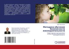 Copertina di Методика обучения безопасности жизнедеятельности
