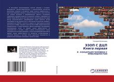 Copertina di ЭЗОП С ДЦП Книга первая