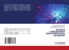Copertina di БУМАГА С ВВЕДЕНИЕМ СИНТЕТИЧЕСКИХ ВОЛОКОН
