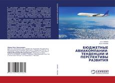 Copertina di БЮДЖЕТНЫЕ АВИАКОМПАНИИ: ТЕНДЕНЦИИ И ПЕРСПЕКТИВЫ РАЗВИТИЯ