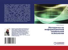 Copertina di Методичка по информационной социальной психологии
