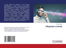 Copertina di Сборник статей