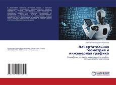 Bookcover of Начертательная геометрия и инженерная графика