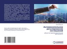 Copertina di Антимонопольное регулирование соглашений