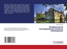 Copertina di Особенности наследования жилого помещения