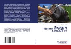 Copertina di Психология безопасной трудовой деятельности