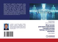 Copertina di Изучение распространения гиперплазии предстательной железы