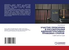 Copertina di Участие прокурора в рассмотрении административно-правовых споров