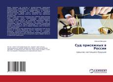 Суд присяжных в России kitap kapağı