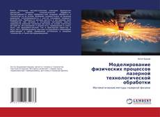 Copertina di Моделирование физических процессов лазерной технологической обработки