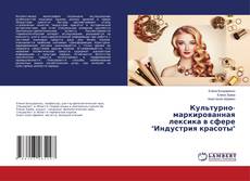 Copertina di Культурно-маркированная лексика в сфере "Индустрия красоты"