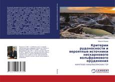 Bookcover of Критерии рудоносности и вероятные источники нескарнового вольфрамового оруденения