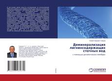 Copertina di Деминерализация лигнинсодержащих сточных вод