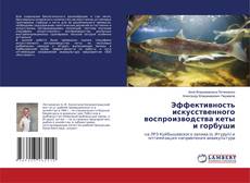 Copertina di Эффективность искусственного воспроизводства кеты и горбуши