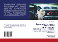 Copertina di Сегнетоэлектрики в повышении КПД электро- транспортных средств