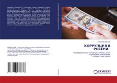 Copertina di КОРРУПЦИЯ В РОССИИ