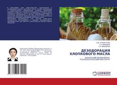 Copertina di ДЕЗОДОРАЦИЯ ХЛОПКОВОГО МАСЛА