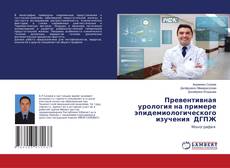 Copertina di Превентивная урология на примере эпидемиологического изучения ДГПЖ