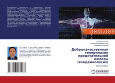 Copertina di Доброкачественная гиперплазия предстательной железы (эпидемиология)