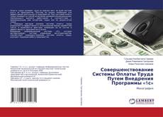 Copertina di Совершенствование Системы Оплаты Труда Путем Внедрения Программы «1с»