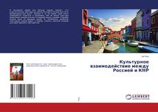 Copertina di Культурное взаимодействие между Россией и КНР