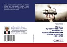Copertina di Основы проектирования нефтегазо-перерабатывающих промышленных объектов
