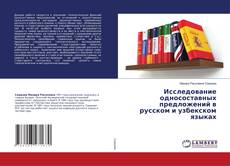 Copertina di Исследование односоставных предложений в русском и узбекском языках