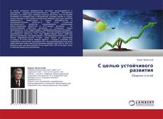 Copertina di С целью устойчивого развития