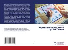 Copertina di Управление кредитной организацией