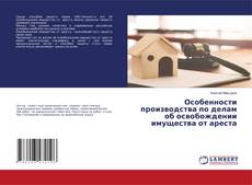 Copertina di Особенности производства по делам об освобождении имущества от ареста