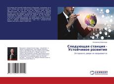 Copertina di Следующая станция - Устойчивое развитие