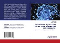 Copertina di Системное мышление: развитие в обучении и саморазвитие