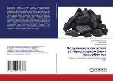 Copertina di Получение и свойства углеродсодержащих адсорбентов