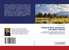 Copertina di Энергетика, разломы системы Земли