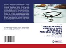 Copertina di РОЛЬ ГЕНЕРАЦИИ АКТИВНЫХ ФОРМ КИСЛОРОДА И АНТИОКСИДАНТНОЙ СИСТЕМЫ