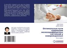 Capa do livro de Оптимальные пути коррекции железодефицитных состояний у новорожденных 